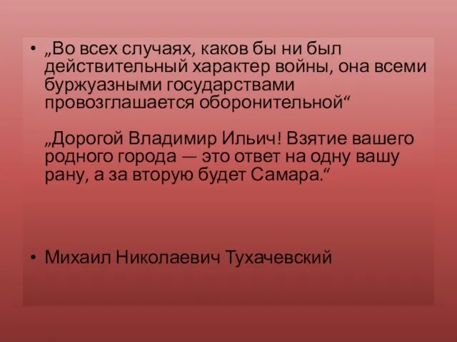 „Во всех случаях, каков бы ни был действительный характер войны, она