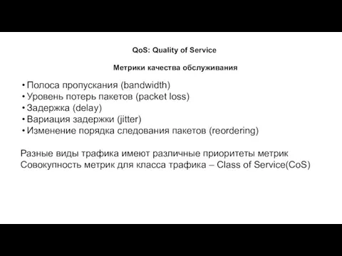 QoS: Quality of Service Полоса пропускания (bandwidth) Уровень потерь пакетов (packet