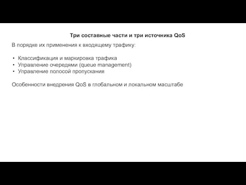 Три составные части и три источника QoS В порядке их применения