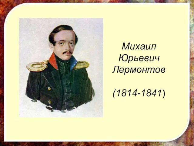 Михаил Юрьевич Лермонтов (1814-1841)