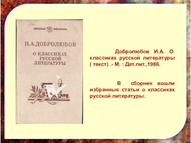 Добролюбов И.А. О классиках русской литературы ( текст) .- М. :