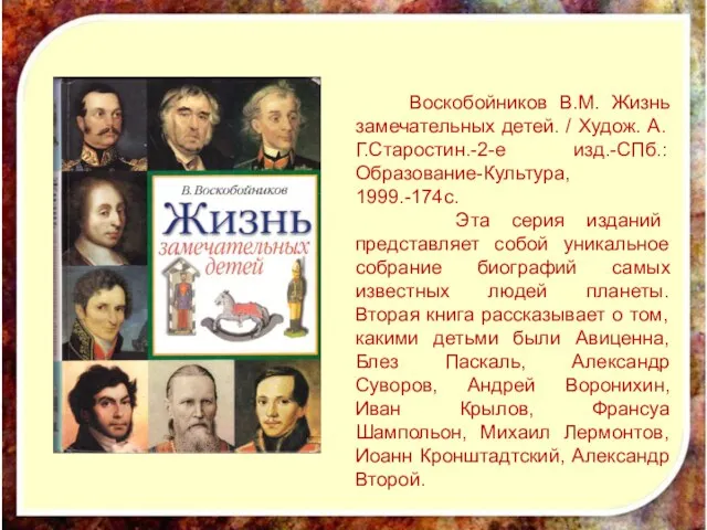 Воскобойников В.М. Жизнь замечательных детей. / Худож. А.Г.Старостин.-2-е изд.-СПб.: Образование-Культура, 1999.-174c.