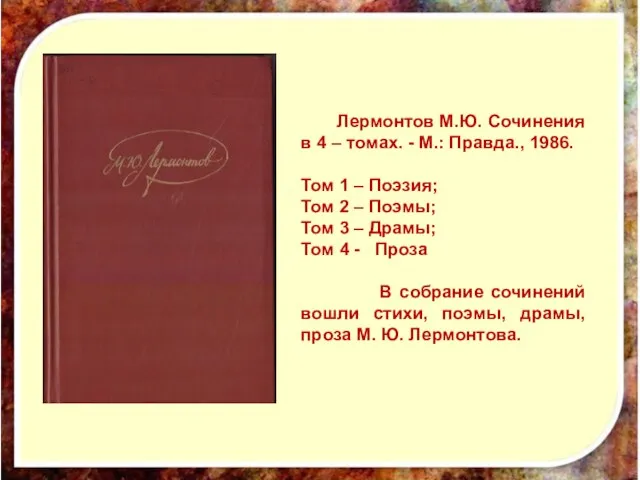 Лермонтов М.Ю. Сочинения в 4 – томах. - М.: Правда., 1986.