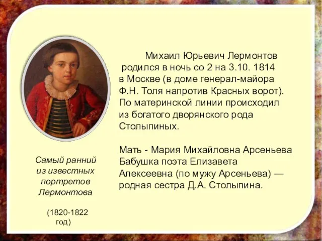 Михаил Юрьевич Лермонтов родился в ночь со 2 на 3.10. 1814