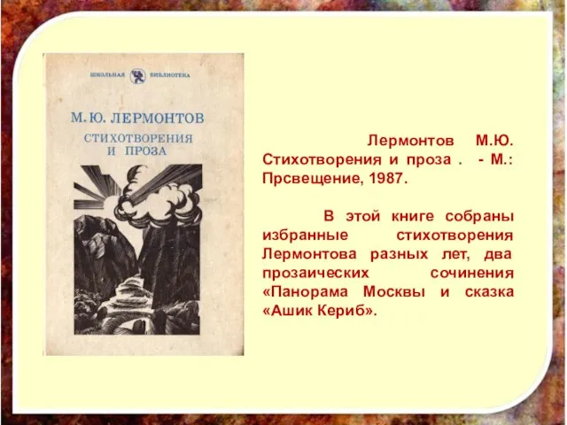 Лермонтов М.Ю. Стихотворения и проза . - М.: Прсвещение, 1987. В