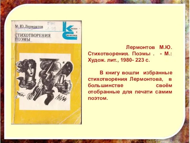 Лермонтов М.Ю. Стихотворения. Поэмы . - М.: Худож. лит., 1980- 223