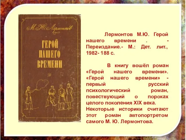 Лермонтов М.Ю. Герой нашего времени . - Переиздание.- М.: Дет. лит.,