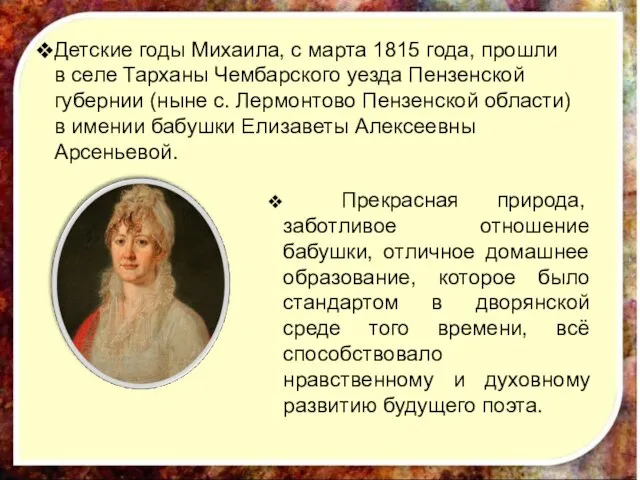 Детские годы Михаила, с марта 1815 года, прошли в селе Тарханы