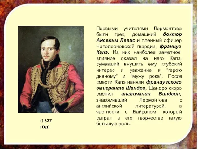 (1837 год) Первыми учителями Лермонтова были грек, домашний доктор Ансельм Левис