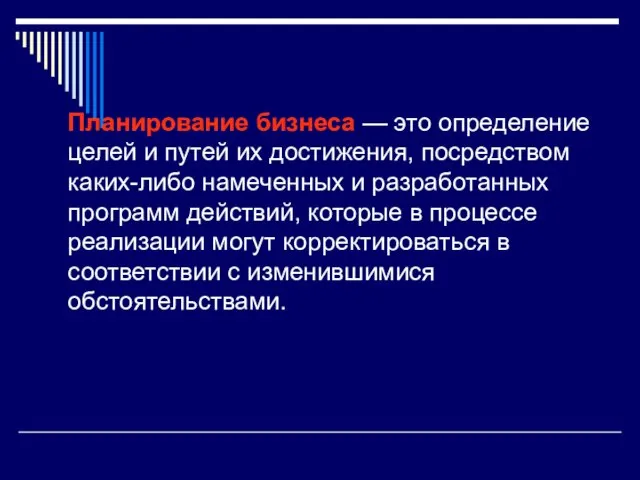 Планирование бизнеса — это определение целей и путей их достижения, посредством