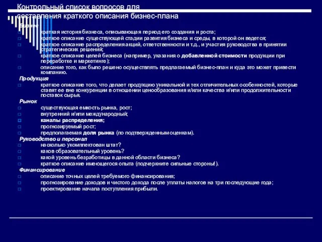 Контрольный список вопросов для составления краткого описания бизнес-плана Бизнес краткая история