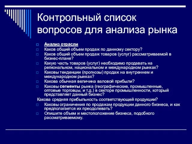 Контрольный список вопросов для анализа рынка Анализ отрасли Каков общий объем