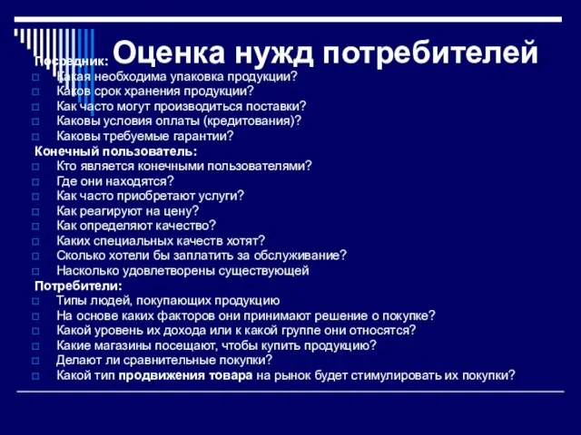 Оценка нужд потребителей Посредник: Какая необходима упаковка продукции? Каков срок хранения