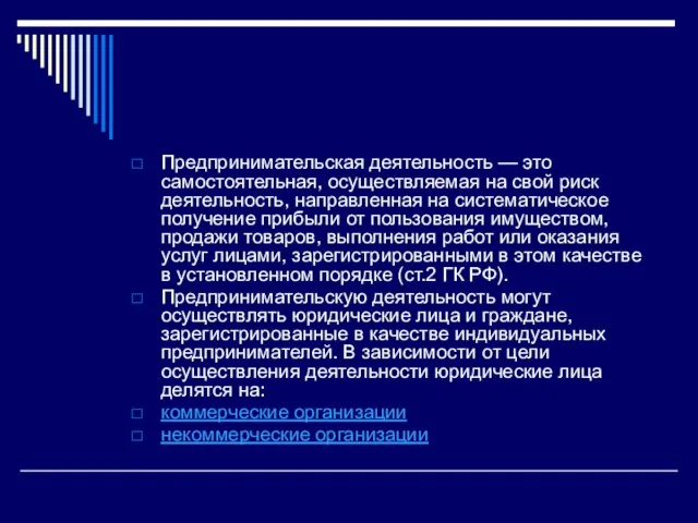 Предпринимательская деятельность — это самостоятельная, осуществляемая на свой риск деятельность, направленная