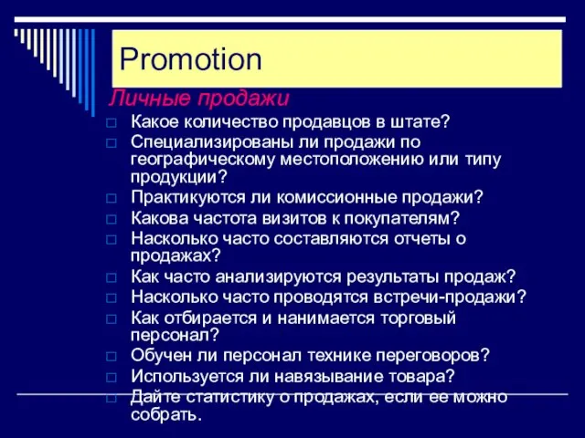 Личные продажи Какое количество продавцов в штате? Специализированы ли продажи по