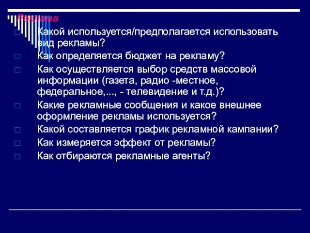 Реклама Какой используется/предполагается использовать вид рекламы? Как определяется бюджет на рекламу?