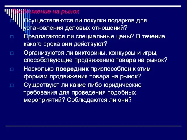 Продвижение на рынок Осуществляются ли покупки подарков для установления деловых отношений?