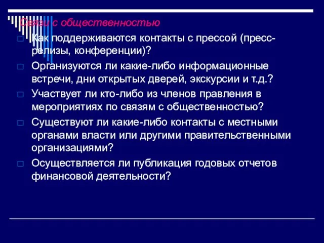 Связи с общественностью Как поддерживаются контакты с прессой (пресс-релизы, конференции)? Организуются