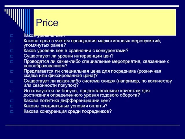 Каков уровень цен? Какова цена с учетом проведения маркетинговых мероприятий, упомянутых