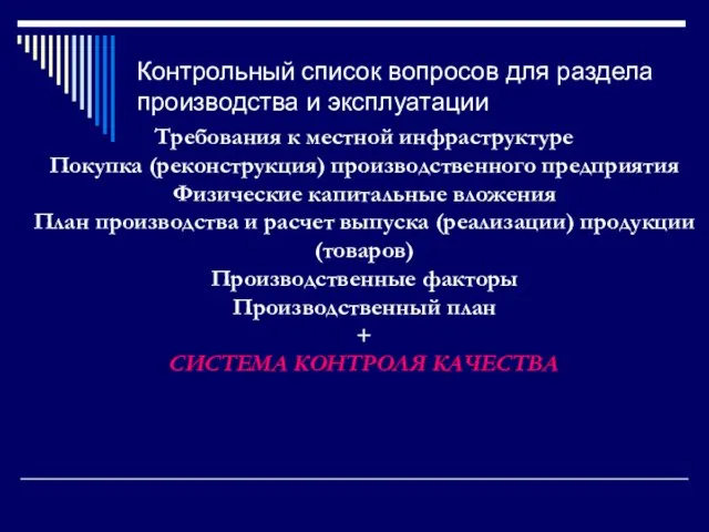 Контрольный список вопросов для раздела производства и эксплуатации Требования к местной