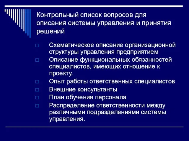 Контрольный список вопросов для описания системы управления и принятия решений Схематическое