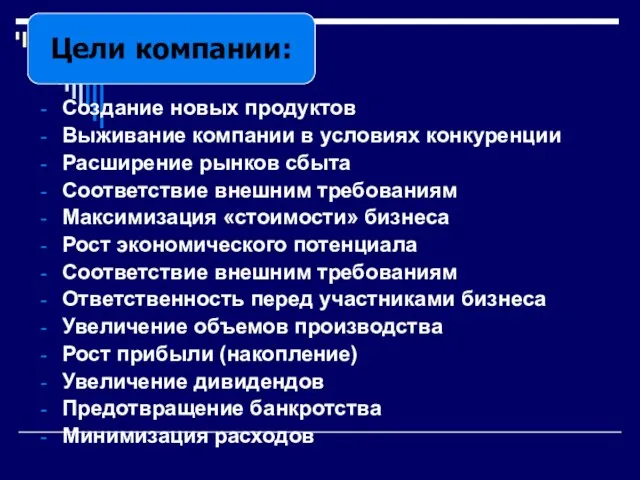 Создание новых продуктов Выживание компании в условиях конкуренции Расширение рынков сбыта