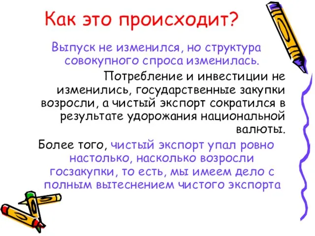 Как это происходит? Выпуск не изменился, но структура совокупного спроса изменилась.