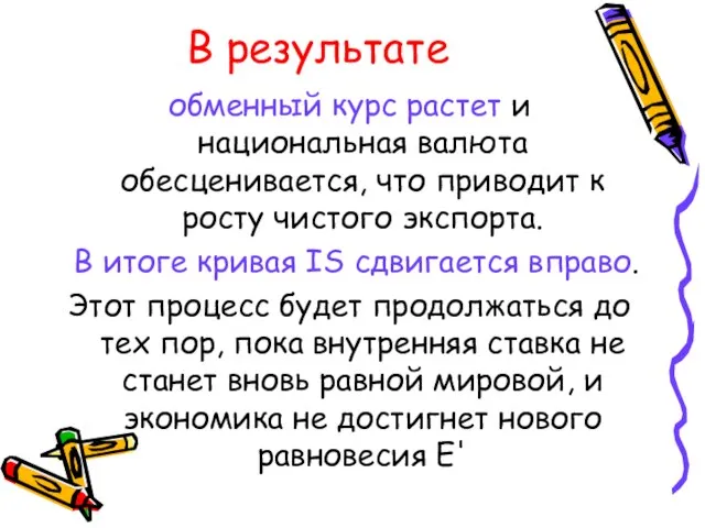 В результате обменный курс растет и национальная валюта обесценивается, что приводит