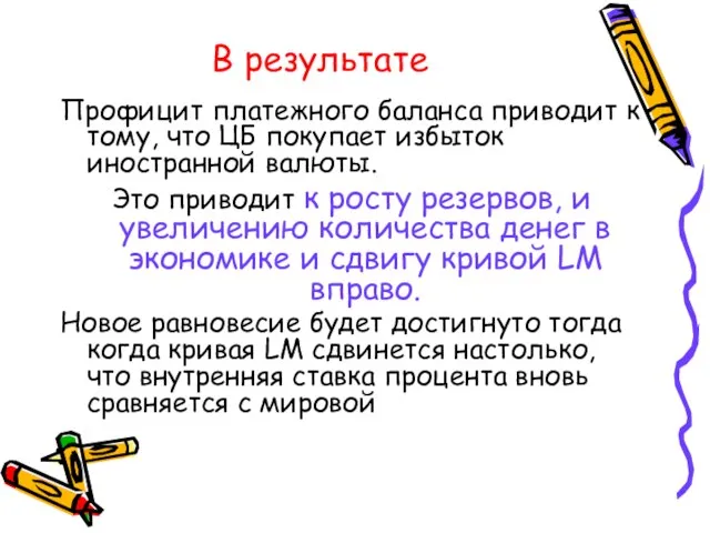 В результате Профицит платежного баланса приводит к тому, что ЦБ покупает