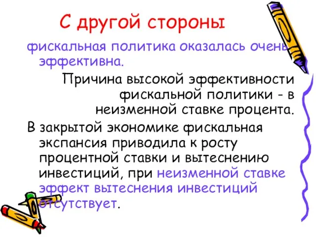 С другой стороны фискальная политика оказалась очень эффективна. Причина высокой эффективности