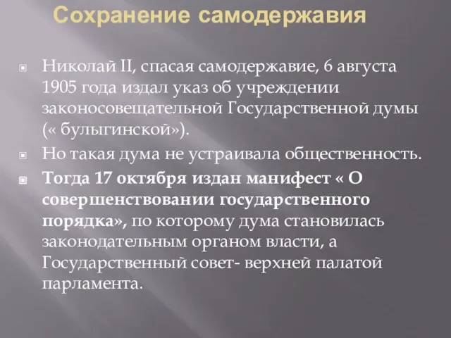 Сохранение самодержавия Николай II, спасая самодержавие, 6 августа 1905 года издал