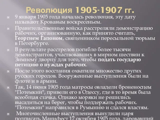 Революция 1905-1907 гг. 9 января 1905 года началась революция, эту дату