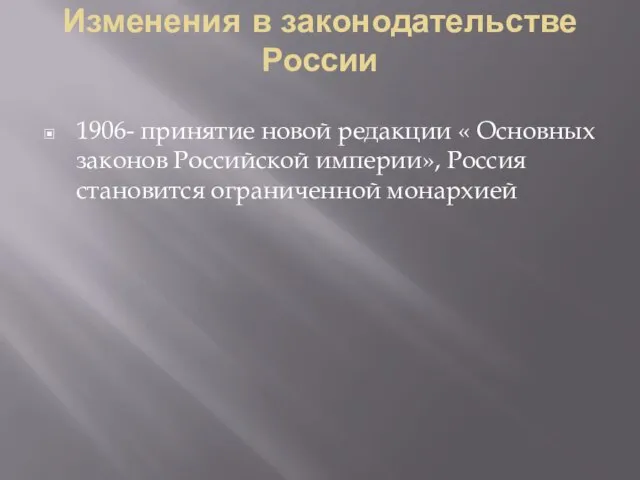 Изменения в законодательстве России 1906- принятие новой редакции « Основных законов