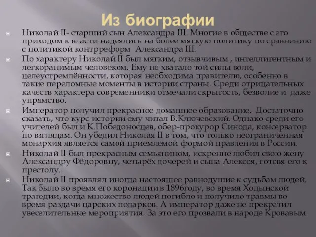 Из биографии Николай II- старший сын Александра III. Многие в обществе