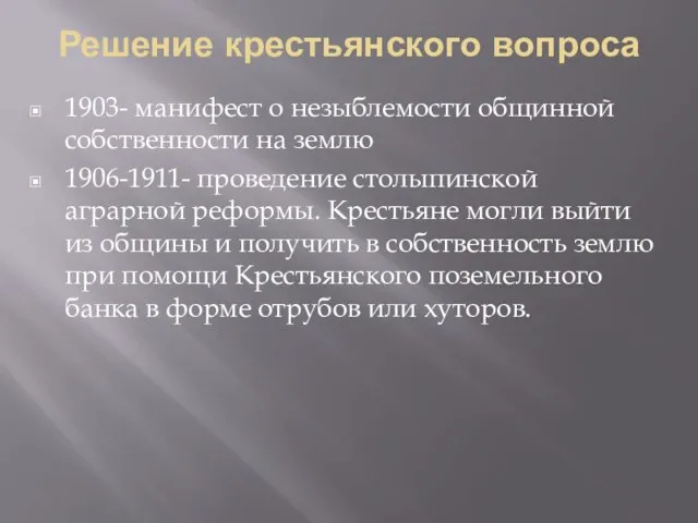 Решение крестьянского вопроса 1903- манифест о незыблемости общинной собственности на землю