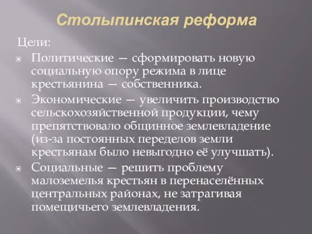 Столыпинская реформа Цели: Политические — сформировать новую социальную опору режима в