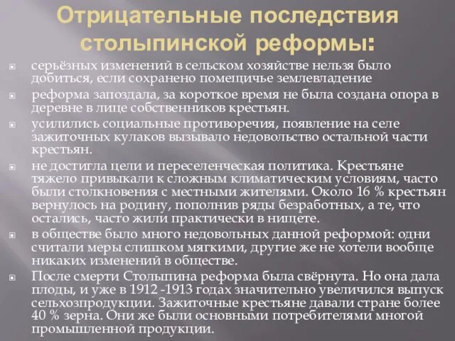 Отрицательные последствия столыпинской реформы: серьёзных изменений в сельском хозяйстве нельзя было