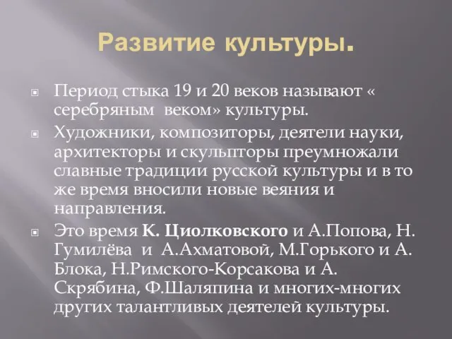 Развитие культуры. Период стыка 19 и 20 веков называют « серебряным