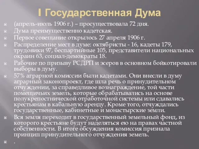 I Государственная Дума (апрель-июль 1906 г.) – просуществовала 72 дня. Дума