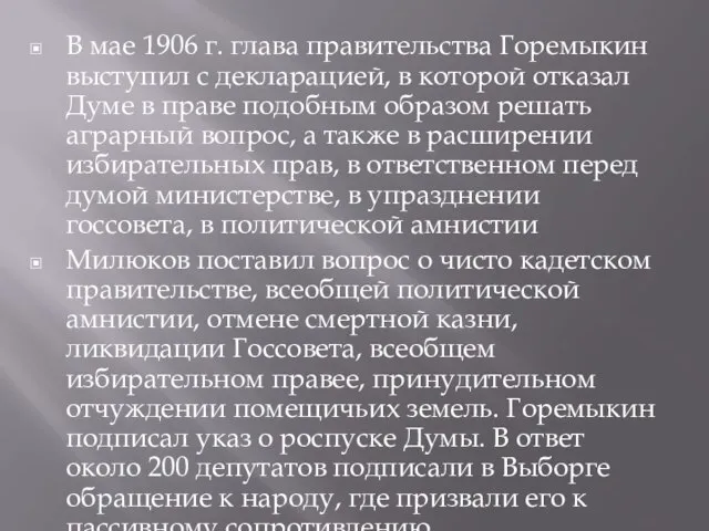 В мае 1906 г. глава правительства Горемыкин выступил с декларацией, в
