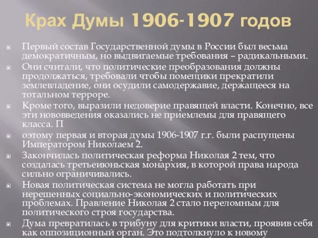 Крах Думы 1906-1907 годов Первый состав Государственной думы в России был