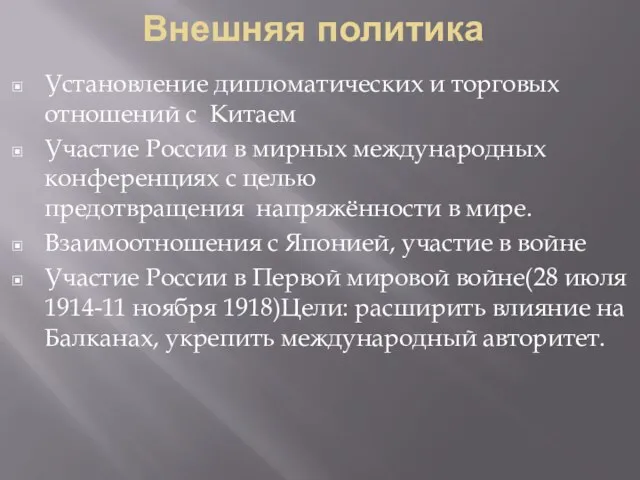 Внешняя политика Установление дипломатических и торговых отношений с Китаем Участие России