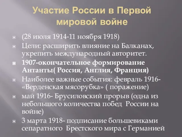 Участие России в Первой мировой войне (28 июля 1914-11 ноября 1918)