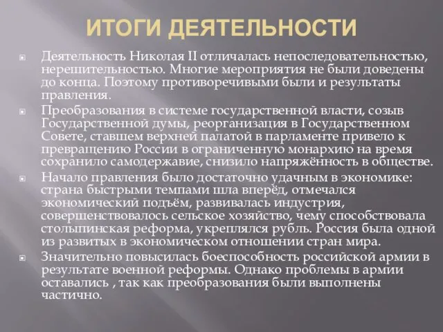 ИТОГИ ДЕЯТЕЛЬНОСТИ Деятельность Николая II отличалась непоследовательностью, нерешительностью. Многие мероприятия не