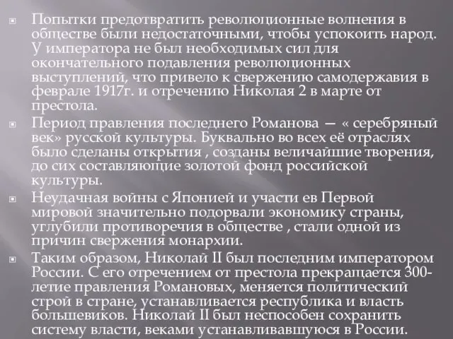 Попытки предотвратить революционные волнения в обществе были недостаточными, чтобы успокоить народ.