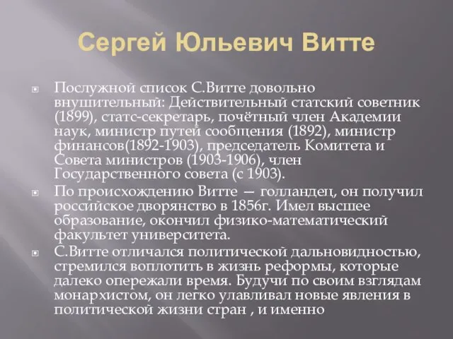 Сергей Юльевич Витте Послужной список С.Витте довольно внушительный: Действительный статский советник