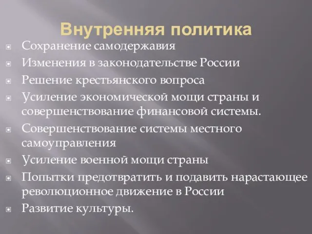 Внутренняя политика Сохранение самодержавия Изменения в законодательстве России Решение крестьянского вопроса