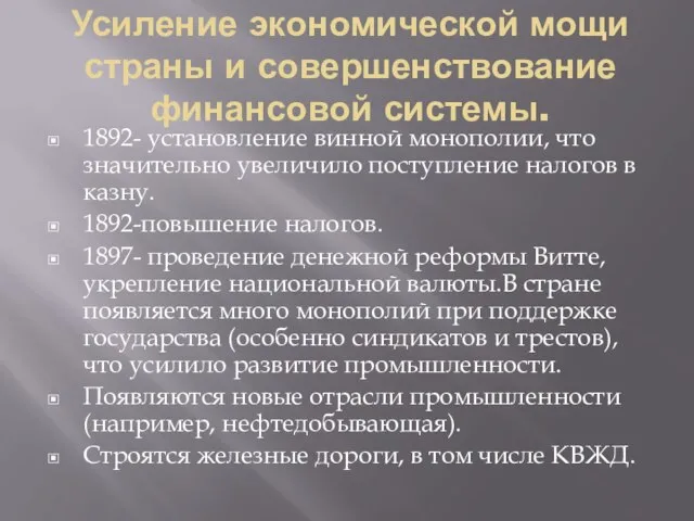 Усиление экономической мощи страны и совершенствование финансовой системы. 1892- установление винной