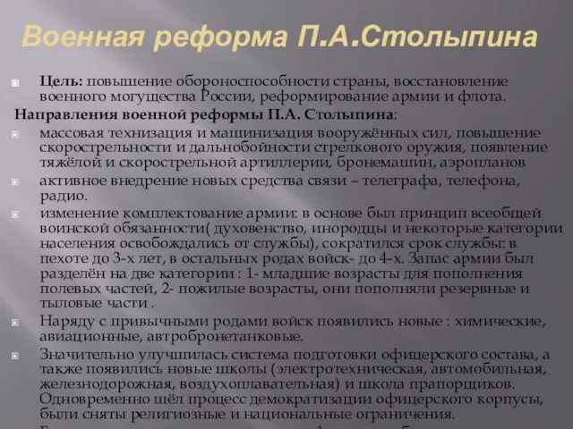 Военная реформа П.А.Столыпина Цель: повышение обороноспособности страны, восстановление военного могущества России,