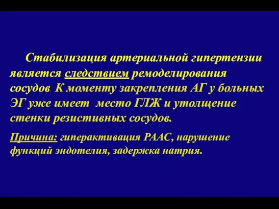 Стабилизация артериальной гипертензии является следствием ремоделирования сосудов. К моменту закрепления АГ